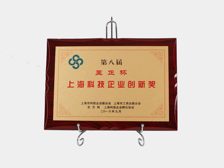 至正杯 上海科技企业创新奖